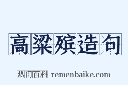 高粱殡造句是什么意思的图片